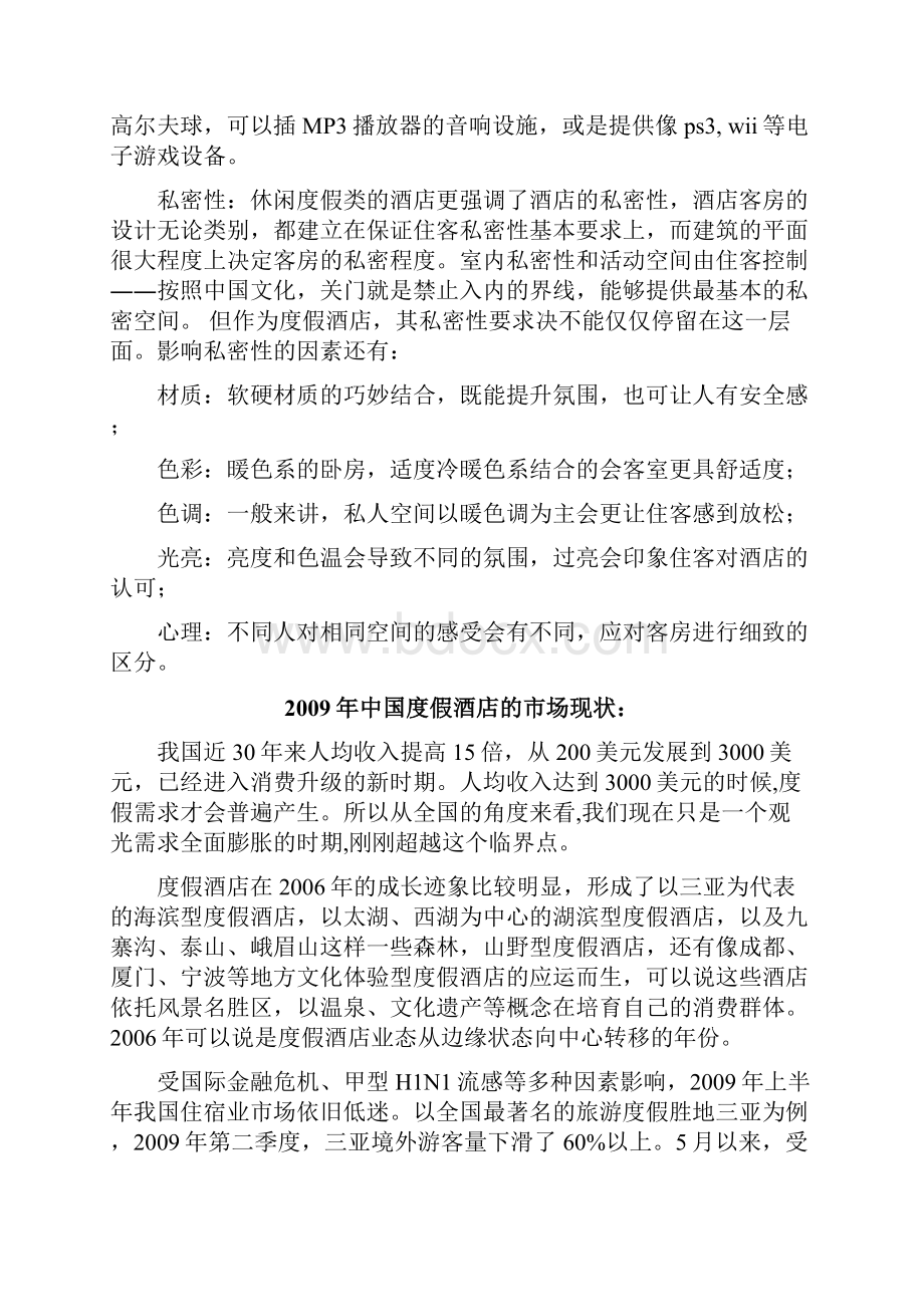 度假酒店的策划方法.docx_第3页