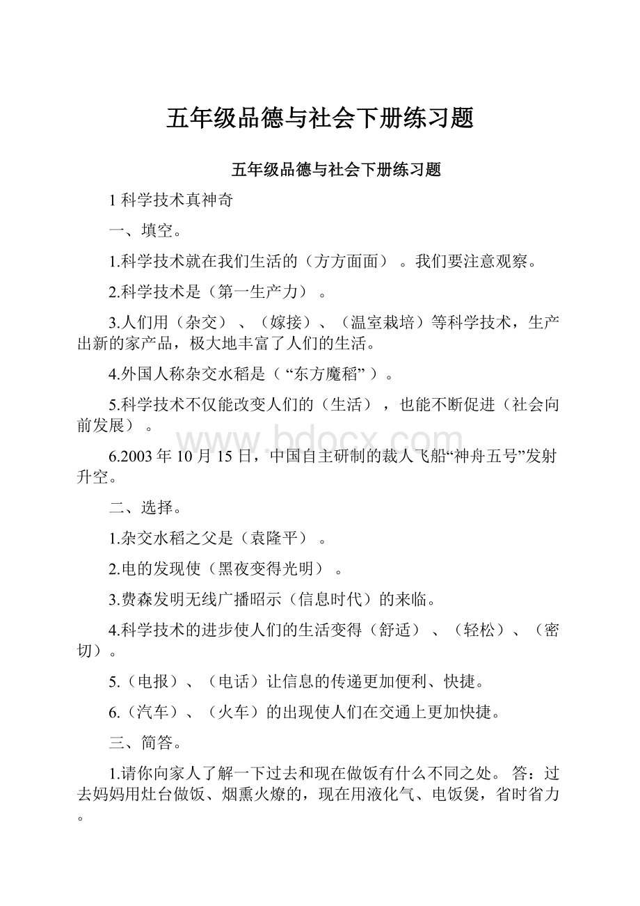 五年级品德与社会下册练习题.docx