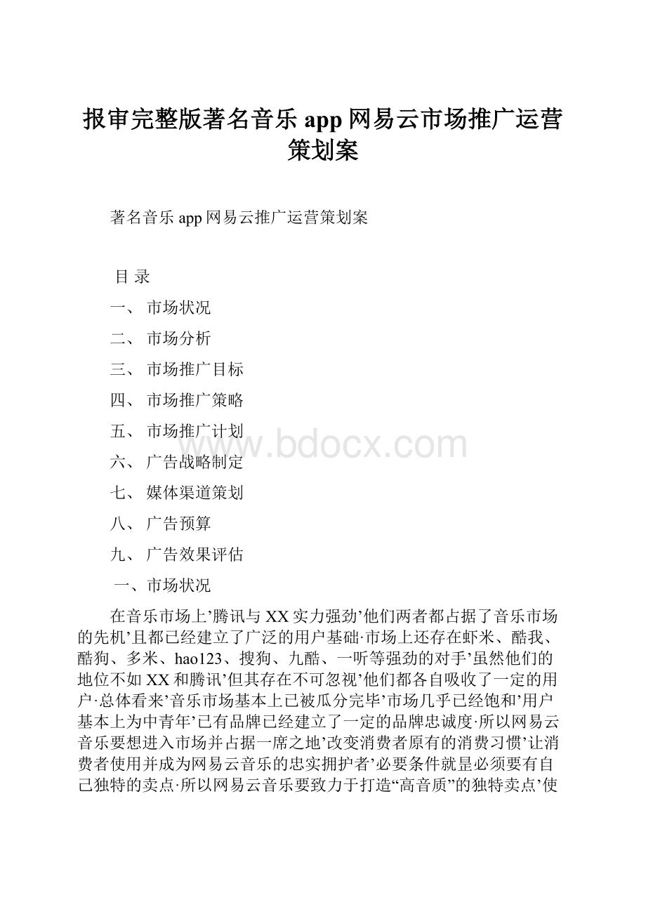 报审完整版著名音乐app网易云市场推广运营策划案.docx