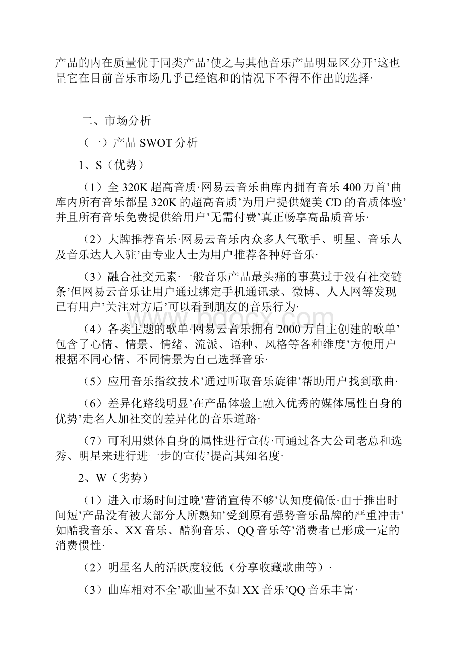 报审完整版著名音乐app网易云市场推广运营策划案.docx_第2页