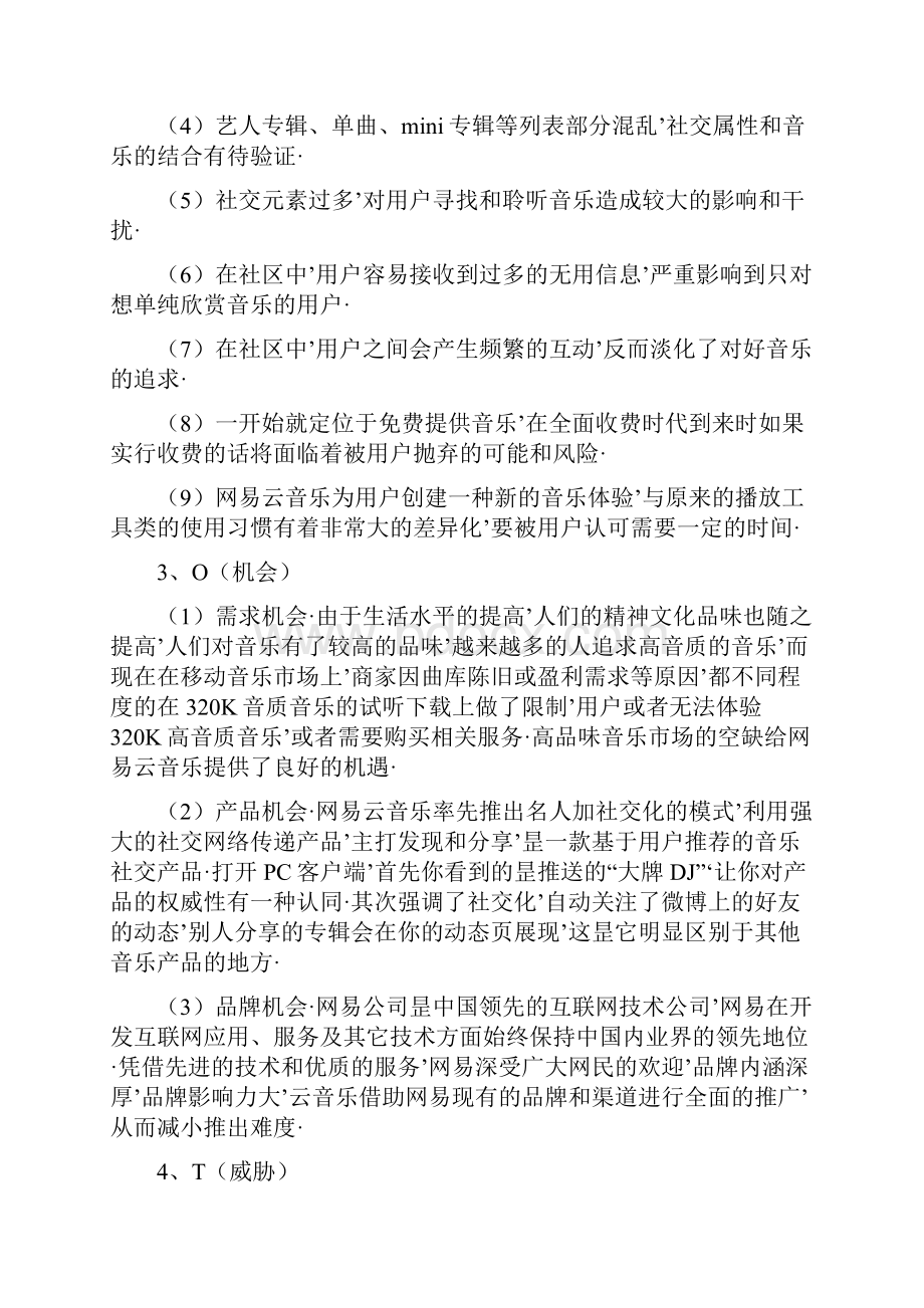 报审完整版著名音乐app网易云市场推广运营策划案.docx_第3页