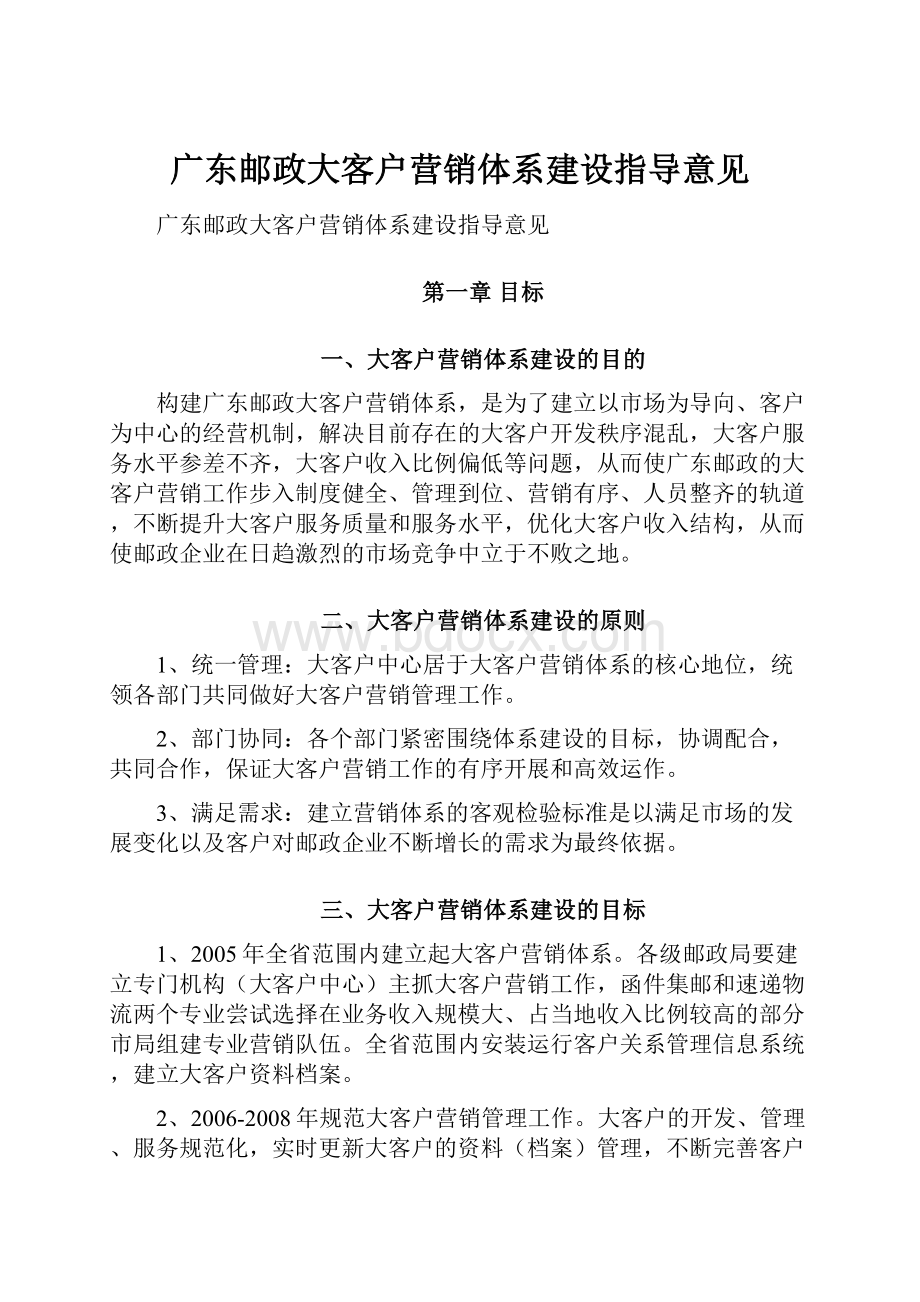 广东邮政大客户营销体系建设指导意见.docx