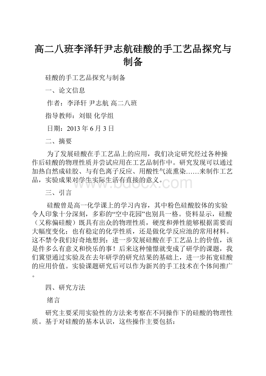 高二八班李泽轩尹志航硅酸的手工艺品探究与制备.docx_第1页