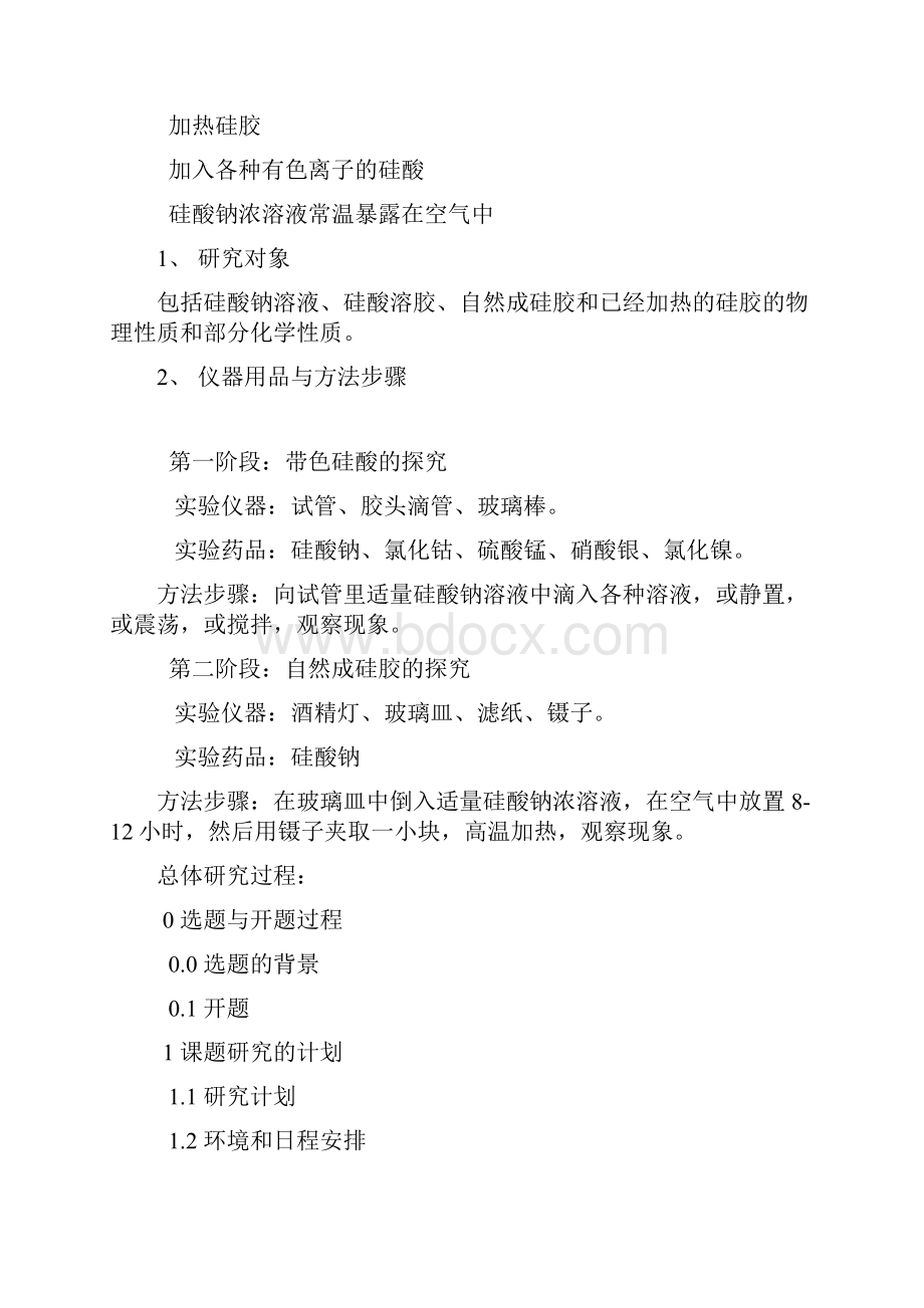 高二八班李泽轩尹志航硅酸的手工艺品探究与制备.docx_第2页