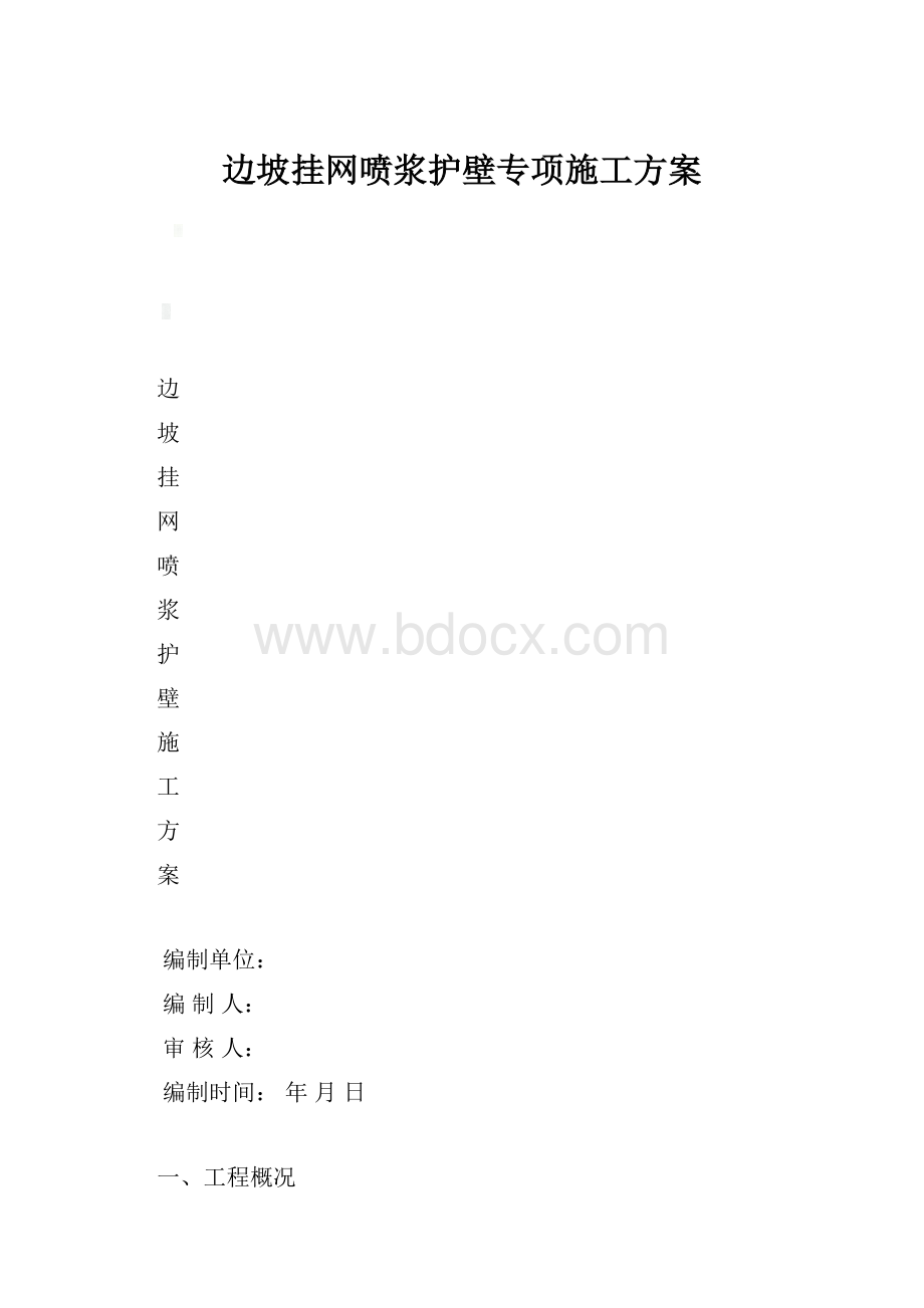 边坡挂网喷浆护壁专项施工方案.docx_第1页