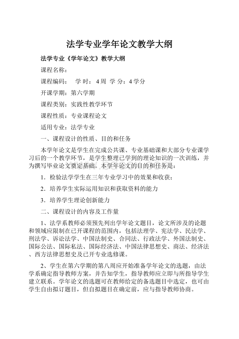 法学专业学年论文教学大纲.docx