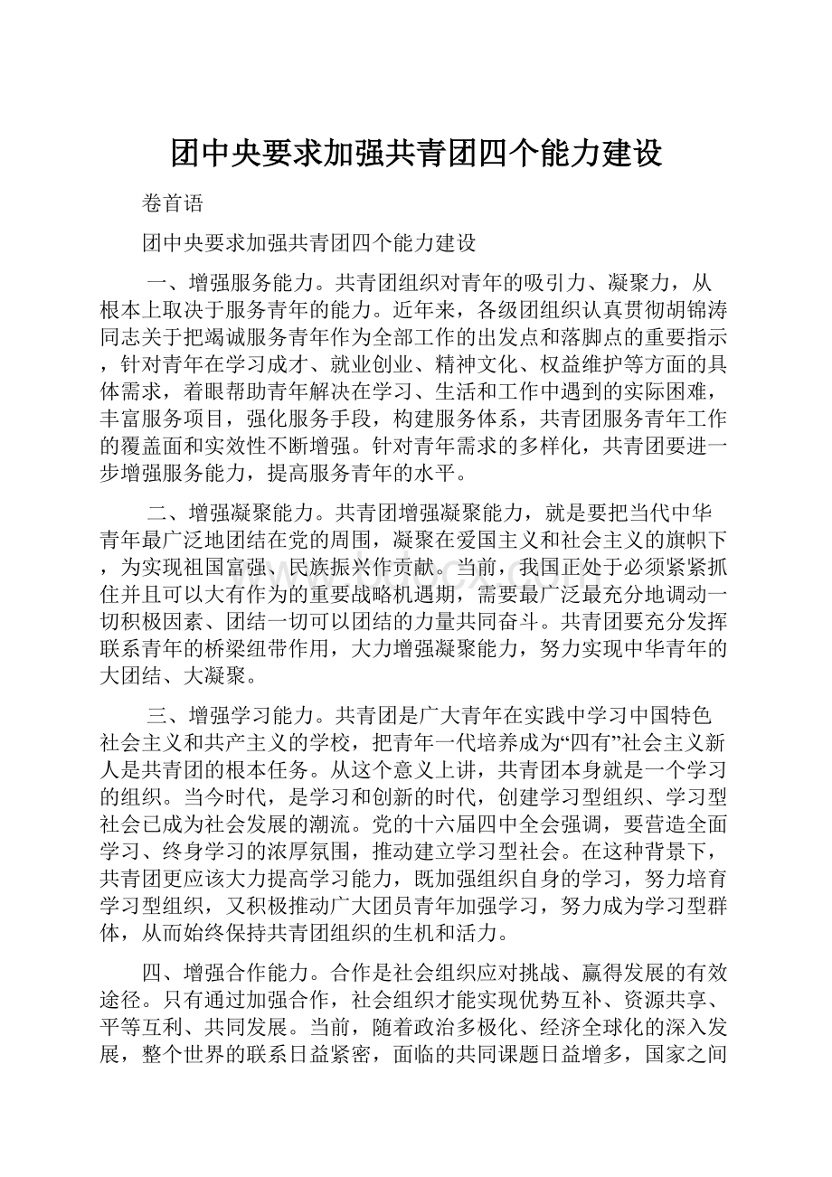 团中央要求加强共青团四个能力建设.docx_第1页