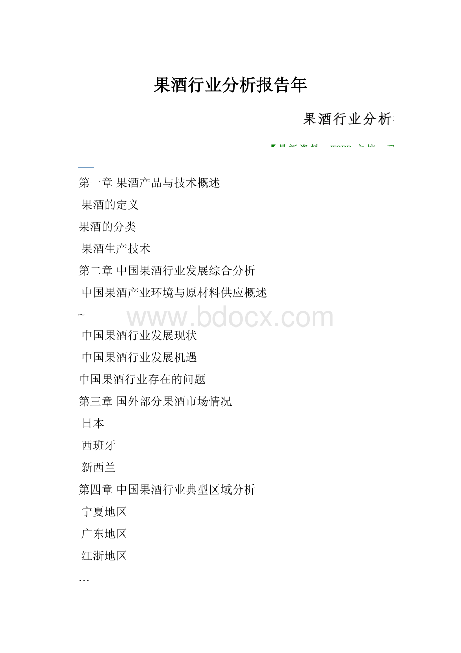 果酒行业分析报告年.docx