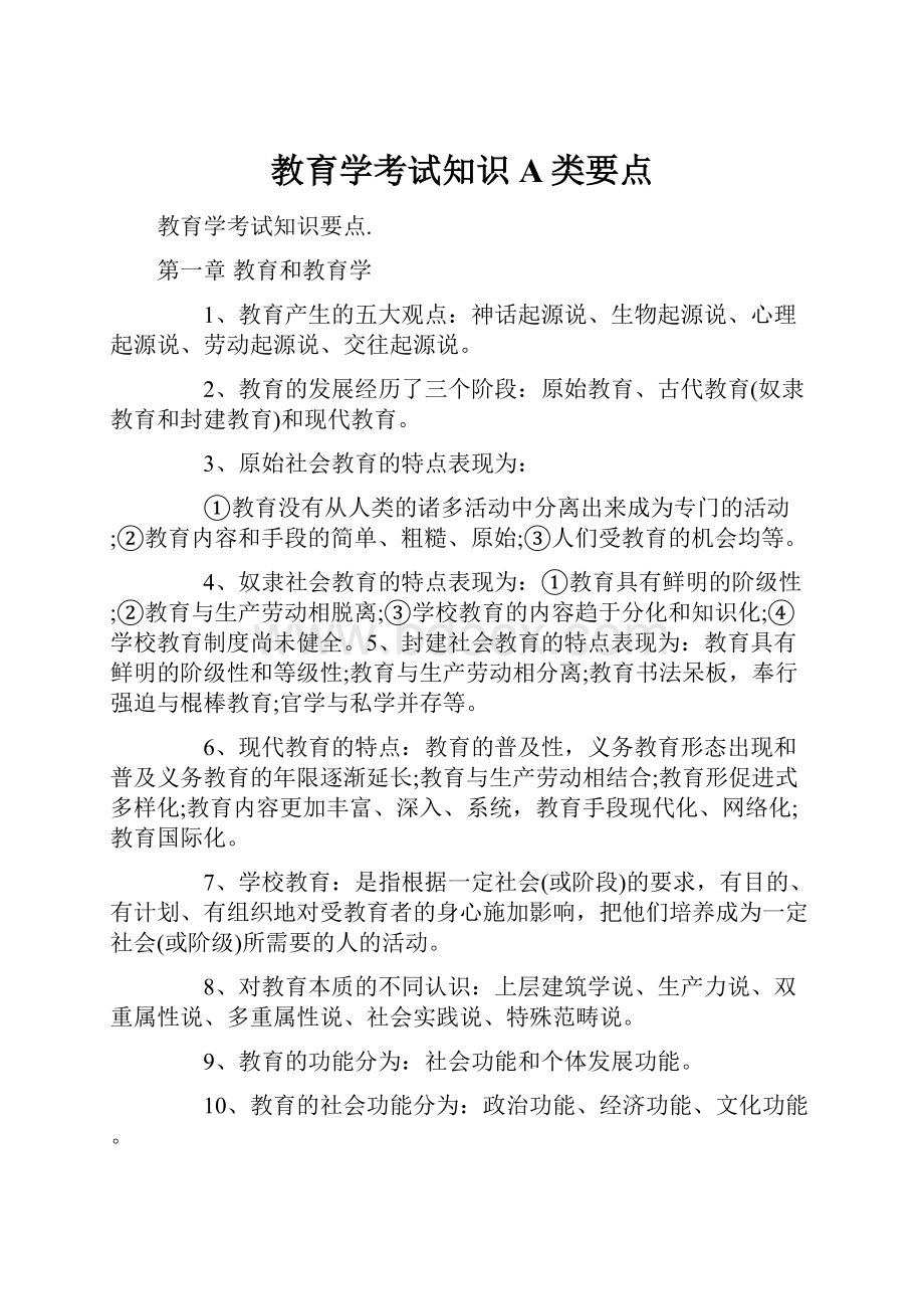 教育学考试知识A类要点.docx