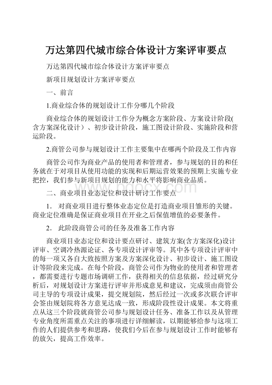 万达第四代城市综合体设计方案评审要点.docx_第1页