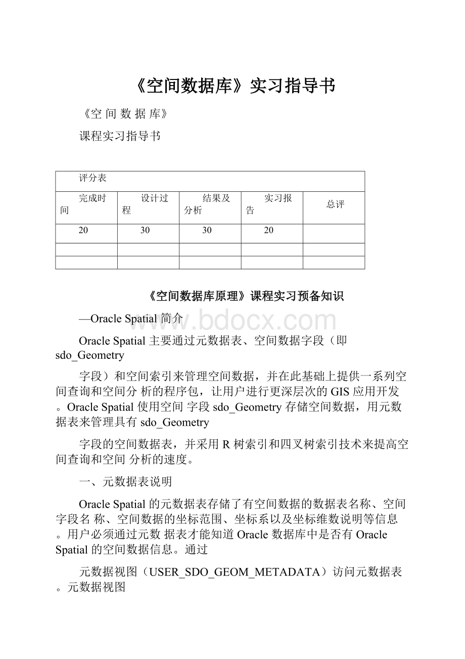 《空间数据库》实习指导书.docx