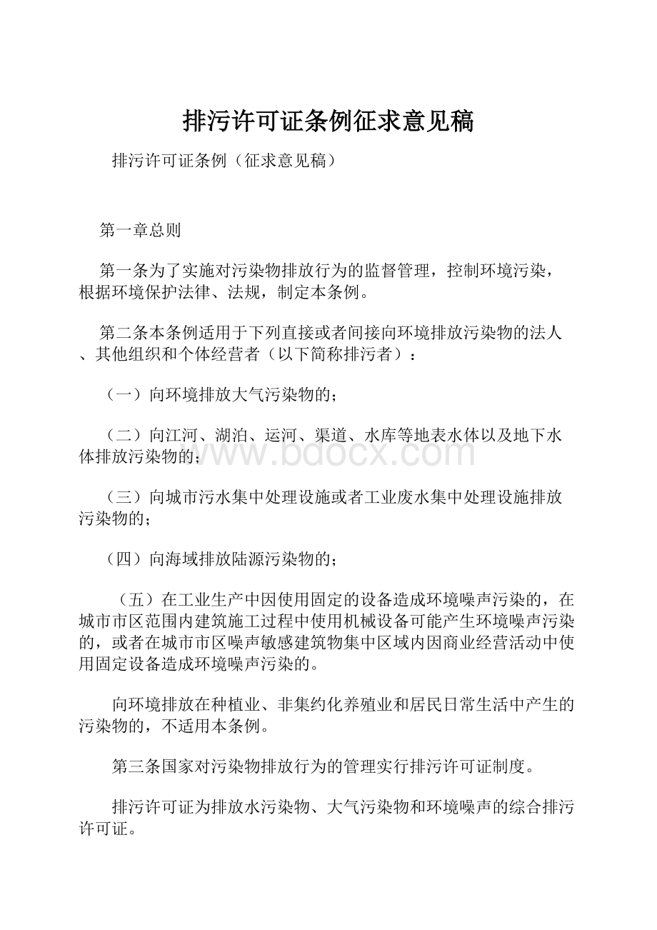 排污许可证条例征求意见稿.docx_第1页