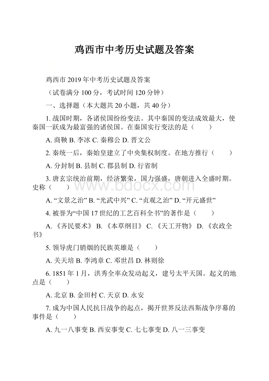 鸡西市中考历史试题及答案.docx_第1页