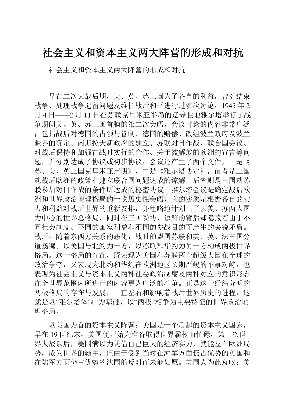 社会主义和资本主义两大阵营的形成和对抗.docx