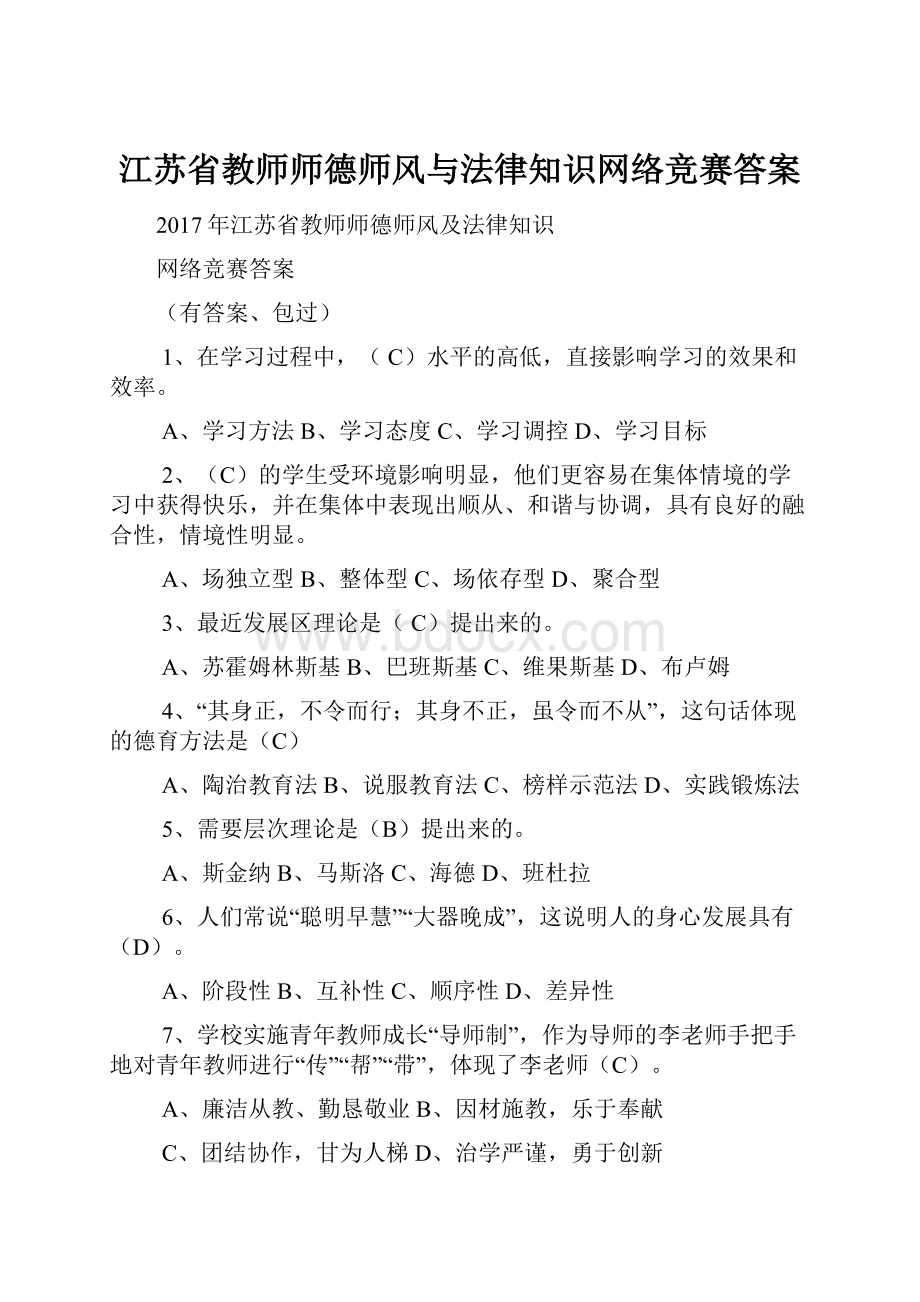 江苏省教师师德师风与法律知识网络竞赛答案.docx_第1页