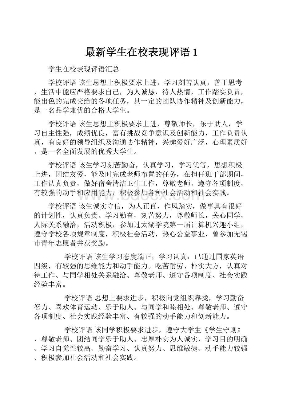 最新学生在校表现评语1.docx_第1页