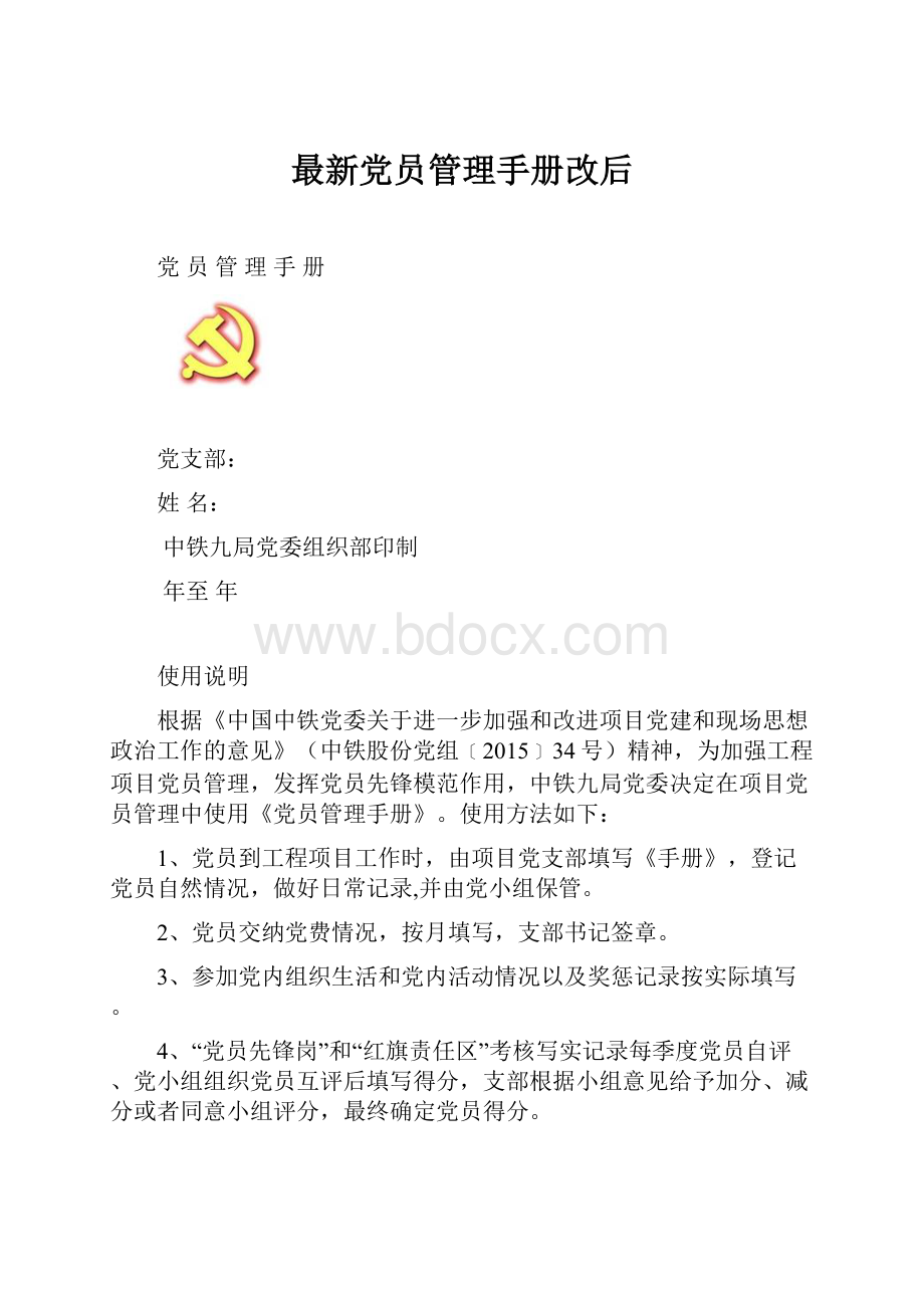 最新党员管理手册改后.docx_第1页