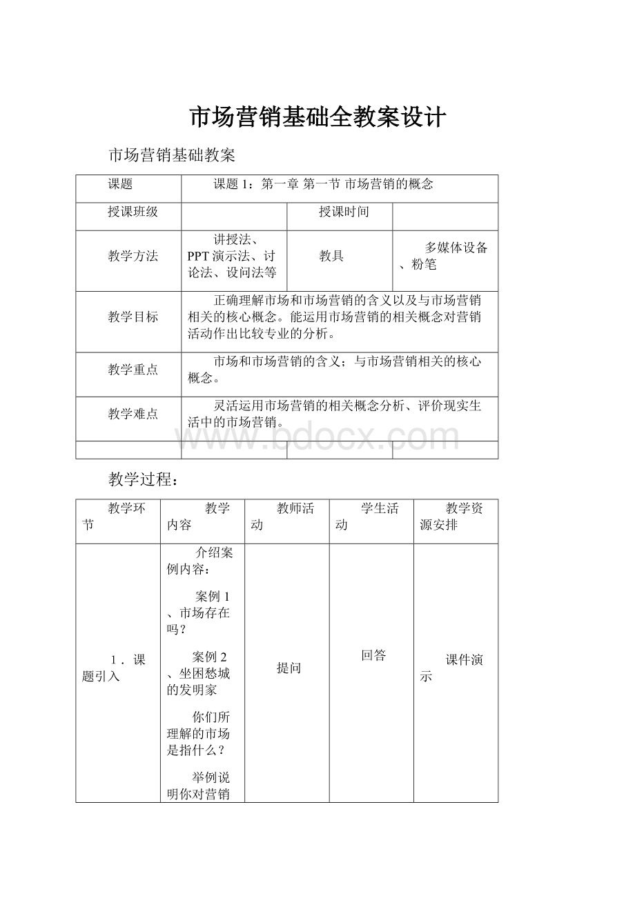 市场营销基础全教案设计.docx