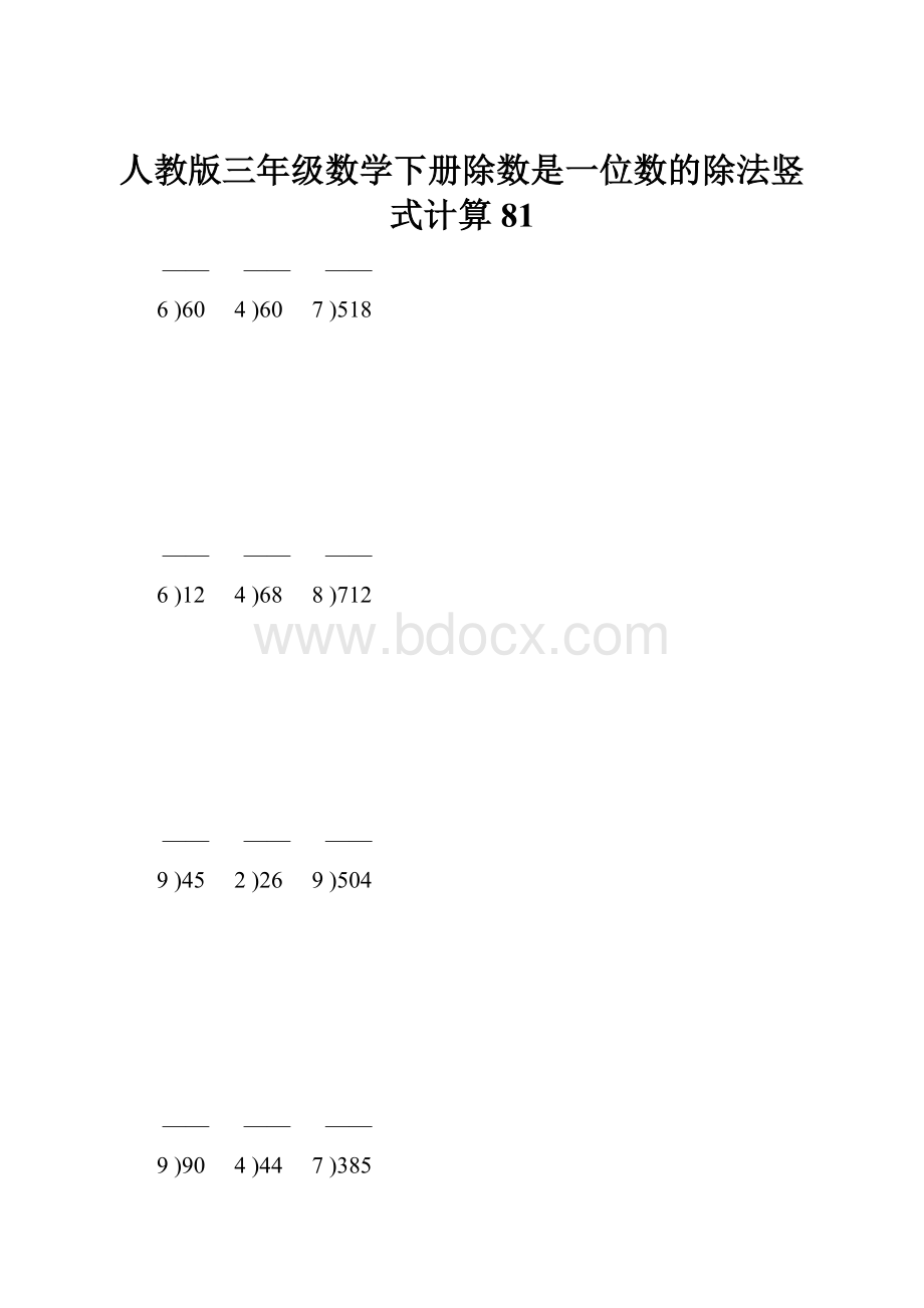 人教版三年级数学下册除数是一位数的除法竖式计算81.docx