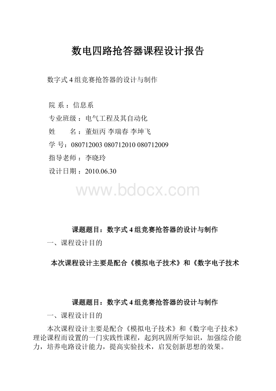 数电四路抢答器课程设计报告.docx_第1页