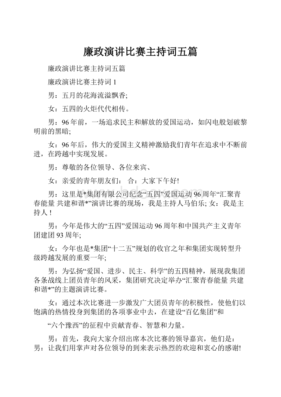 廉政演讲比赛主持词五篇.docx_第1页