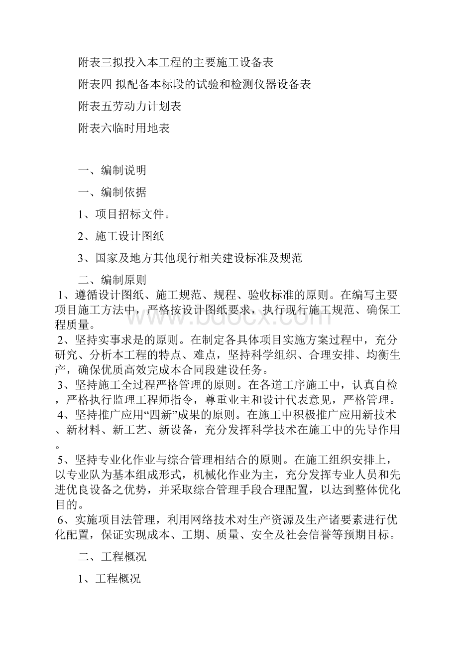 农场危房改造配套基础设施集镇危改区道路建设项目施工组织设计.docx_第2页