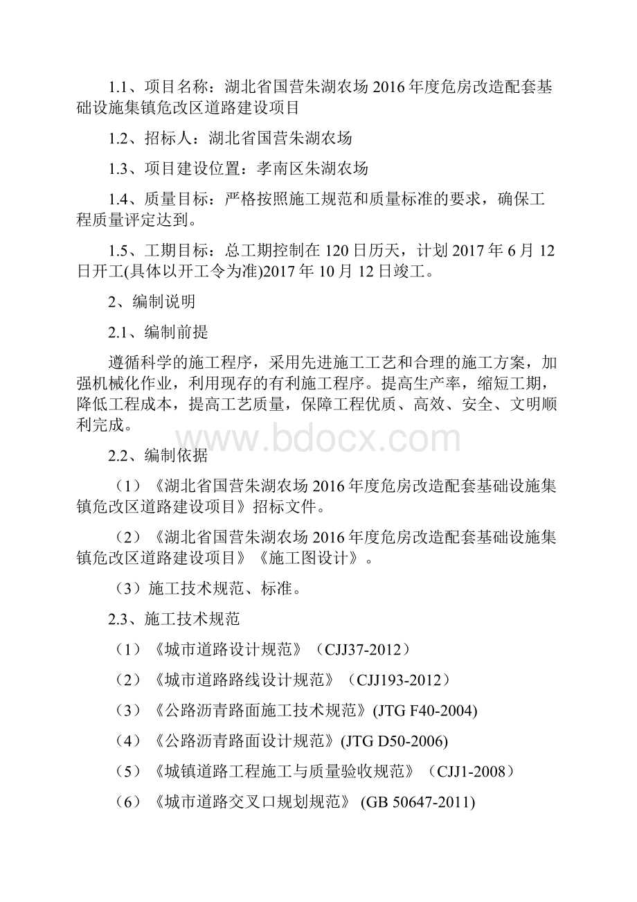 农场危房改造配套基础设施集镇危改区道路建设项目施工组织设计.docx_第3页