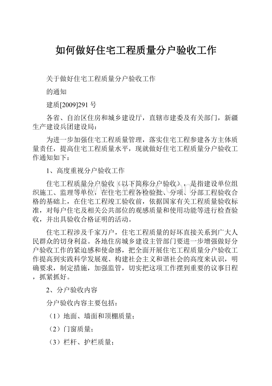 如何做好住宅工程质量分户验收工作.docx_第1页