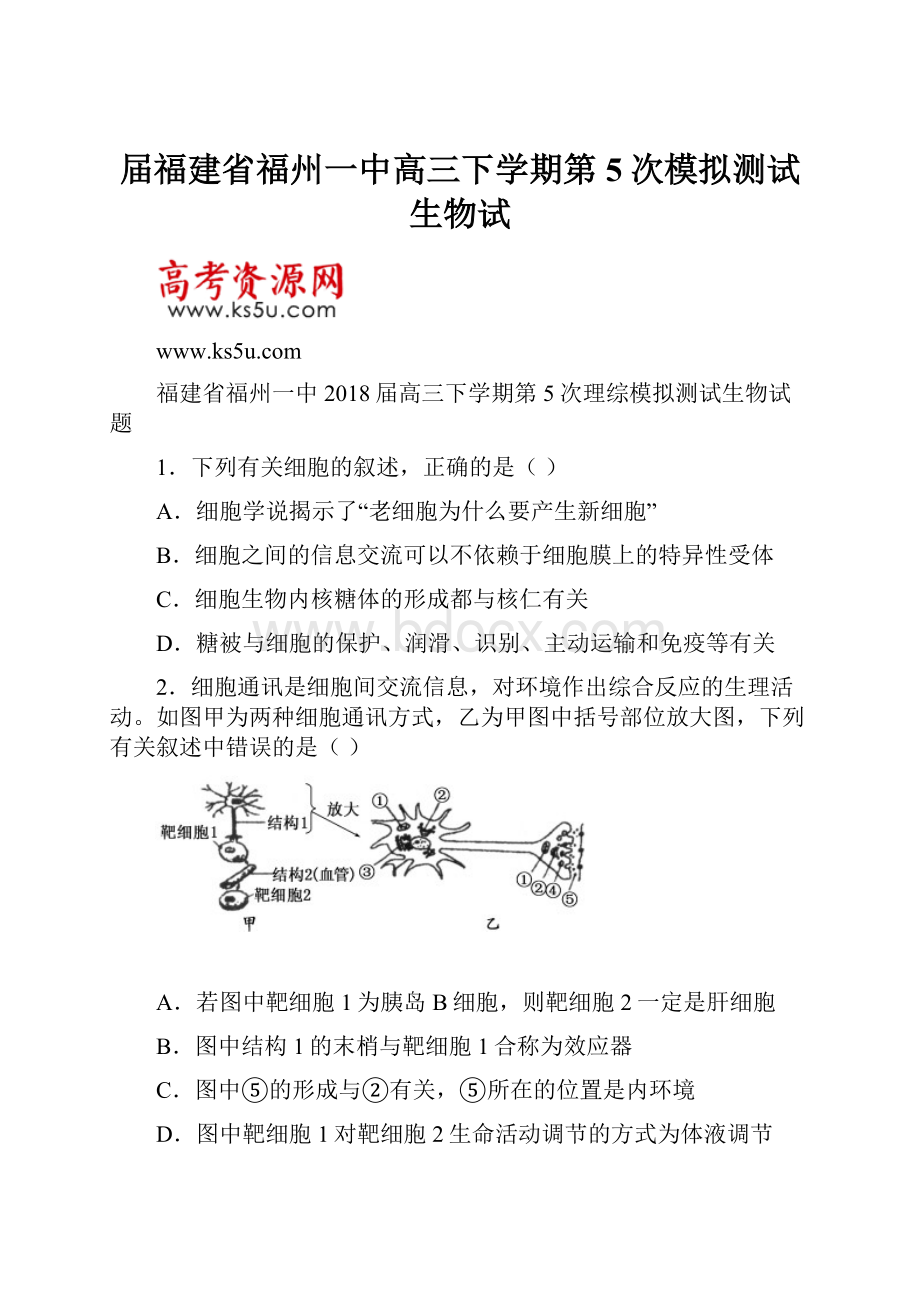 届福建省福州一中高三下学期第5次模拟测试生物试.docx_第1页