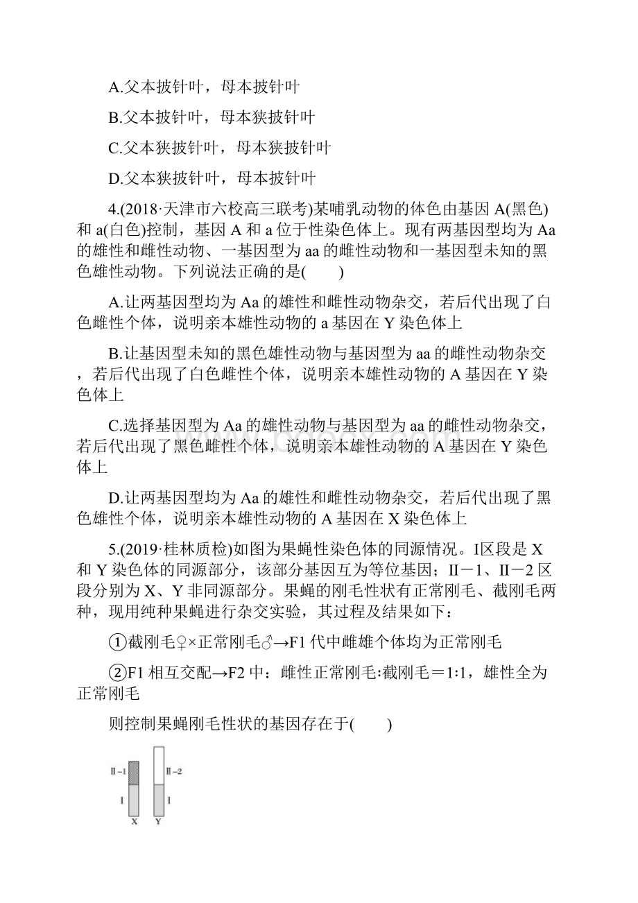 届高中生物一轮复习人教版基因位置确定作业含答案.docx_第2页