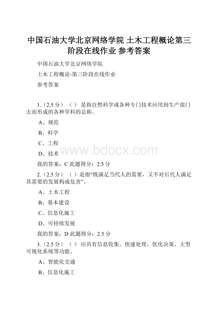 中国石油大学北京网络学院 土木工程概论第三阶段在线作业 参考答案.docx