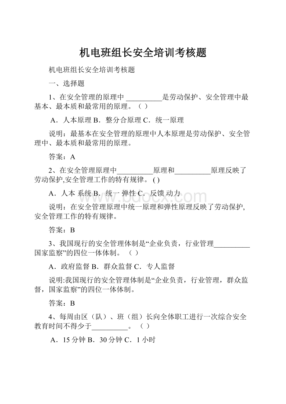 机电班组长安全培训考核题.docx_第1页