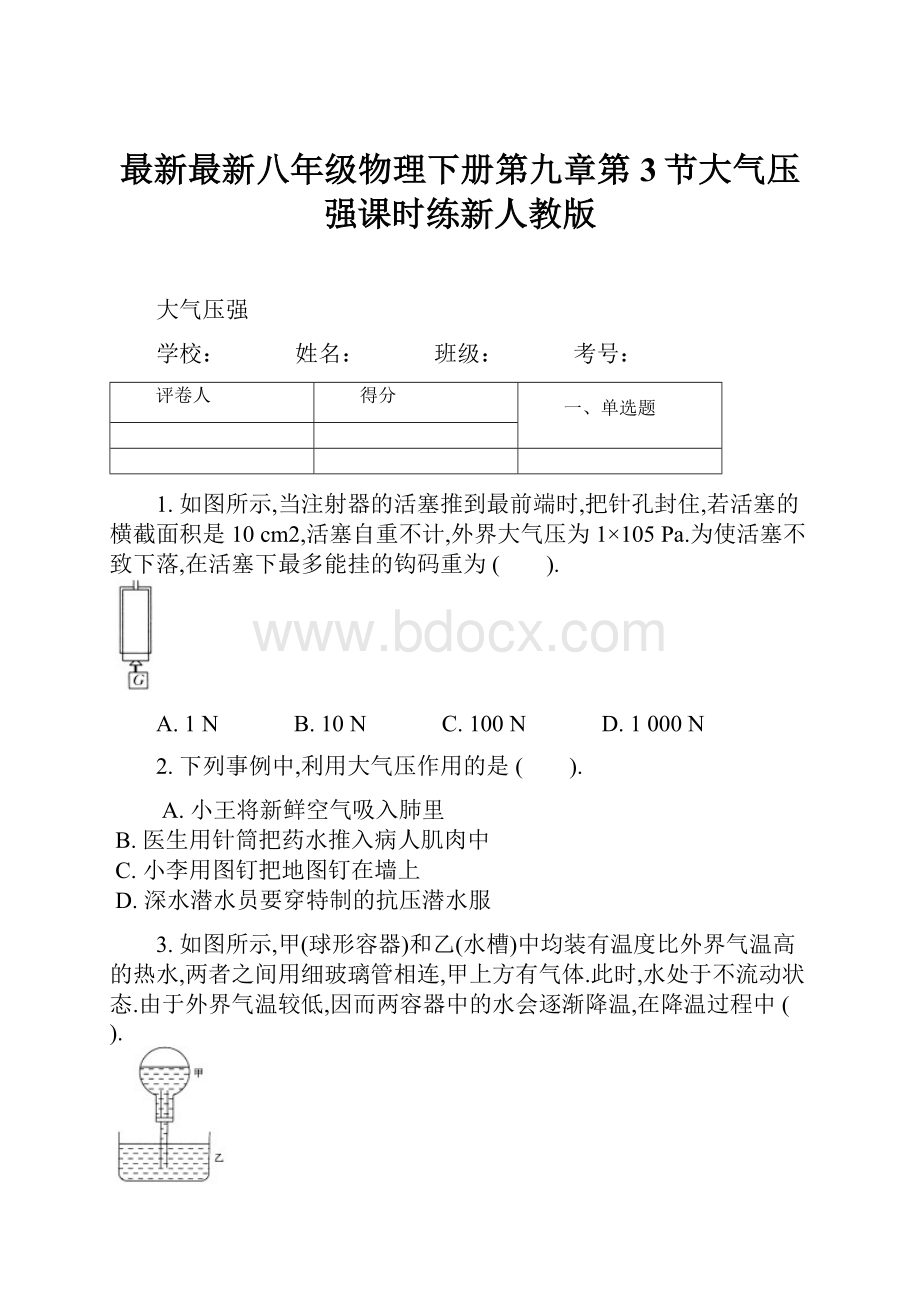 最新最新八年级物理下册第九章第3节大气压强课时练新人教版.docx