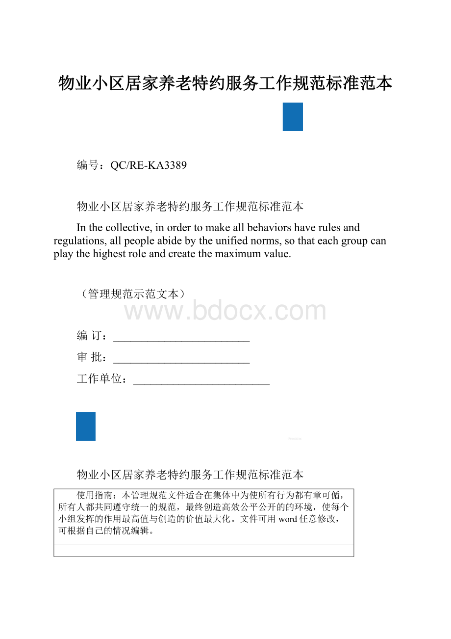 物业小区居家养老特约服务工作规范标准范本.docx_第1页