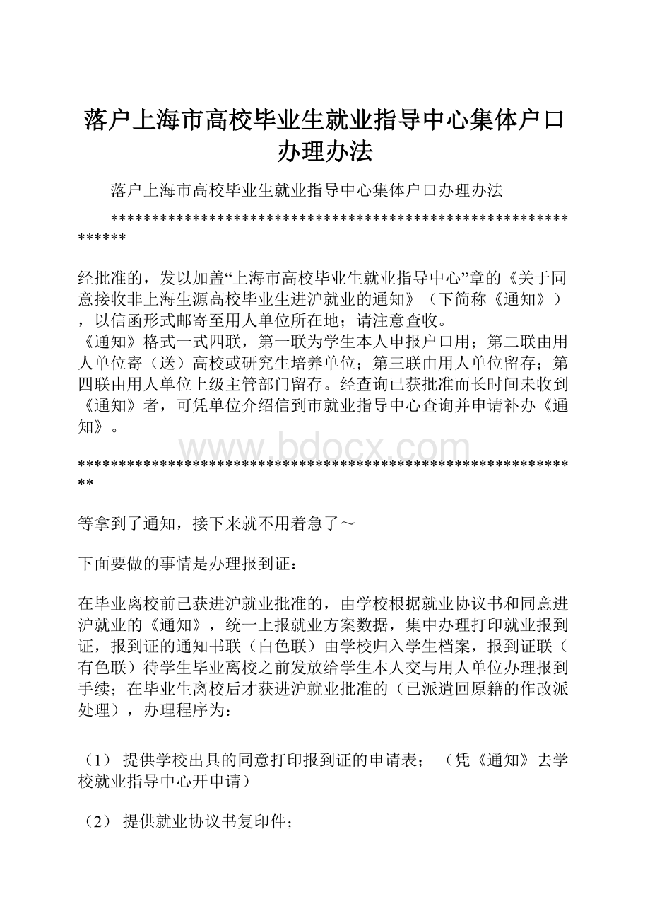 落户上海市高校毕业生就业指导中心集体户口办理办法.docx