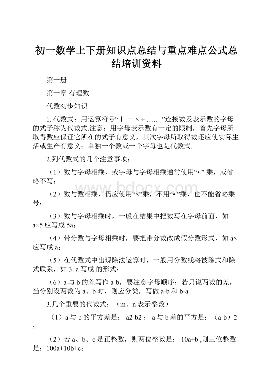 初一数学上下册知识点总结与重点难点公式总结培训资料.docx_第1页