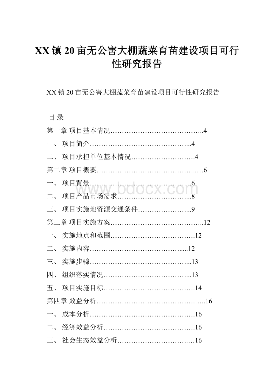 XX镇20亩无公害大棚蔬菜育苗建设项目可行性研究报告.docx