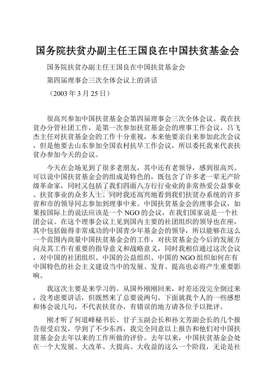 国务院扶贫办副主任王国良在中国扶贫基金会.docx