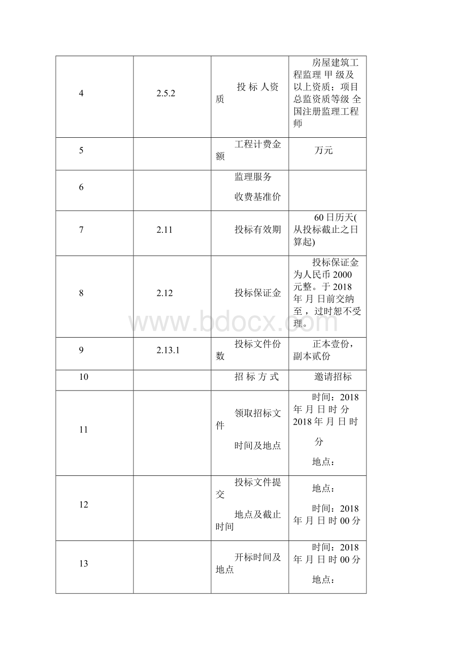 监理招标文件精编WORD版.docx_第3页