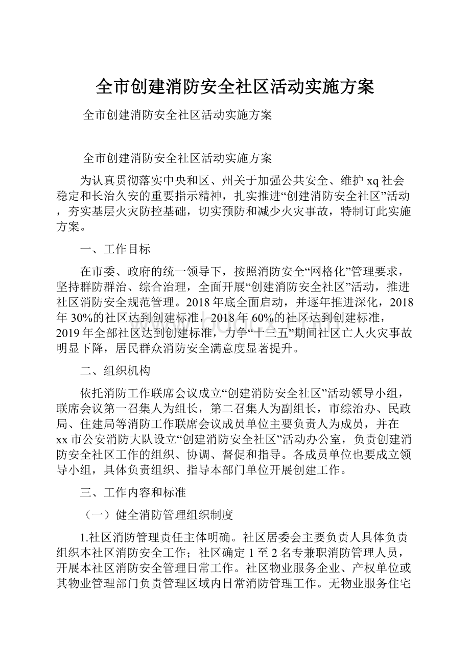 全市创建消防安全社区活动实施方案.docx