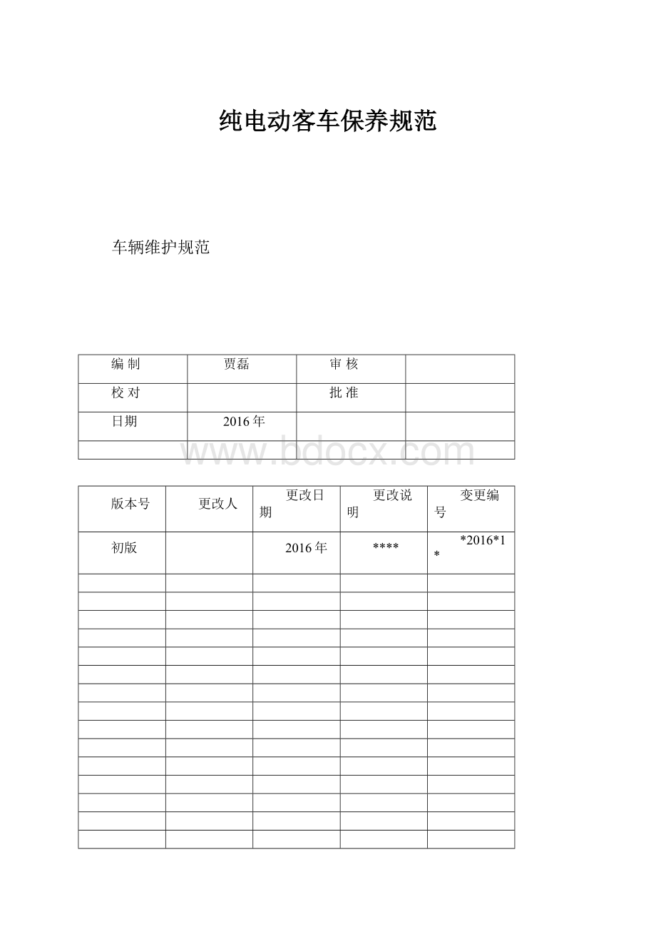 纯电动客车保养规范.docx_第1页