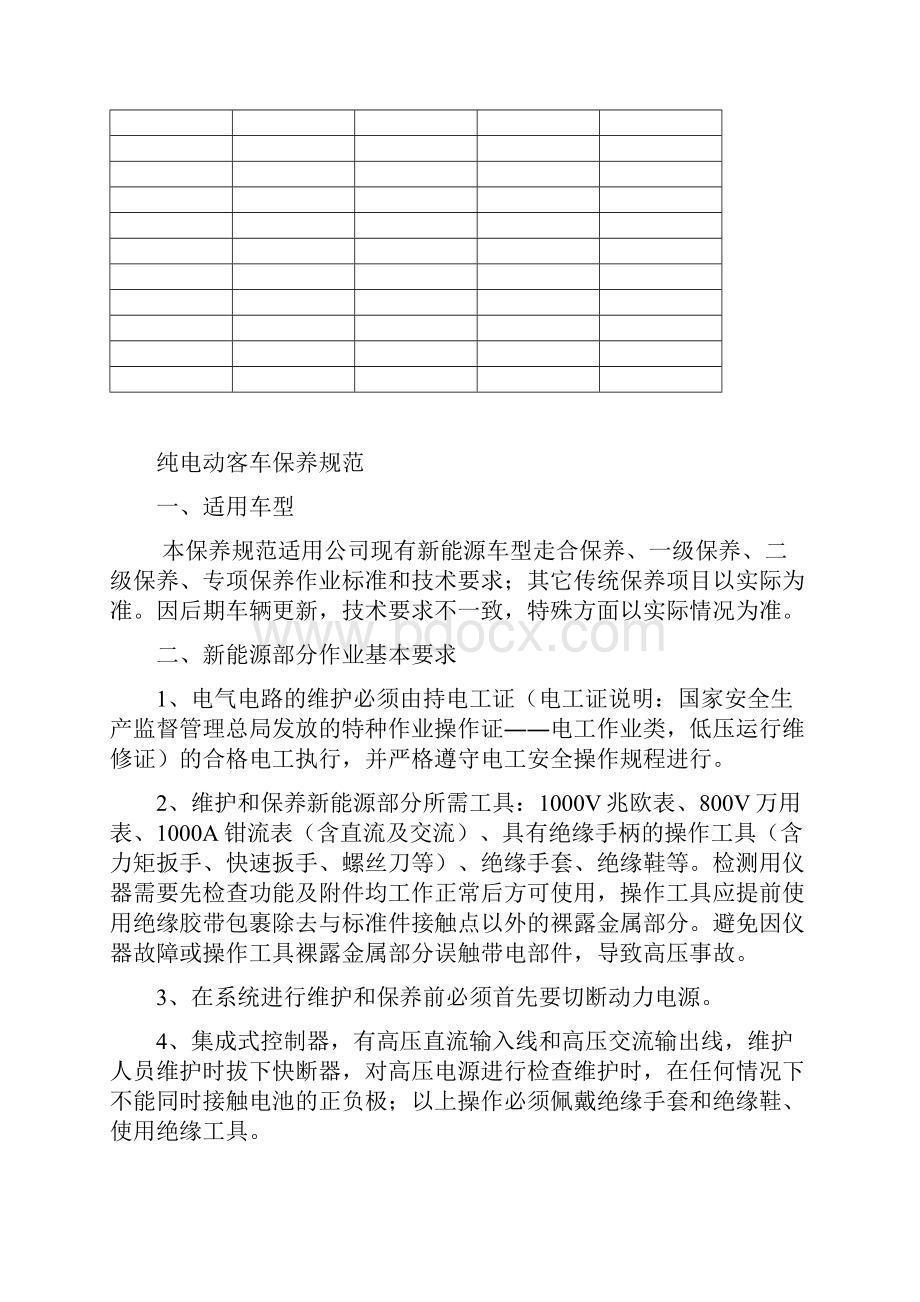 纯电动客车保养规范.docx_第2页