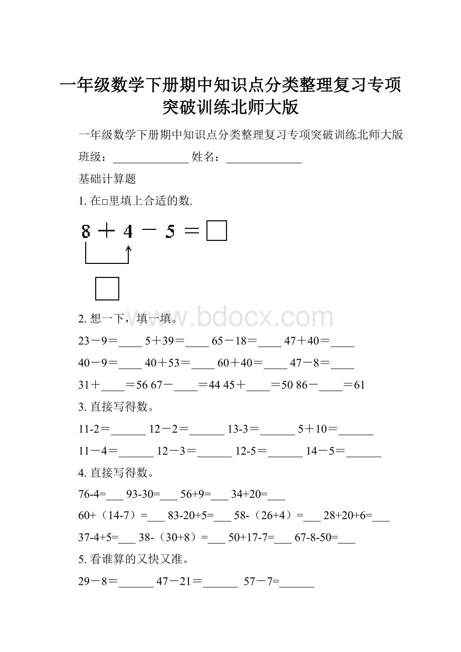 一年级数学下册期中知识点分类整理复习专项突破训练北师大版.docx