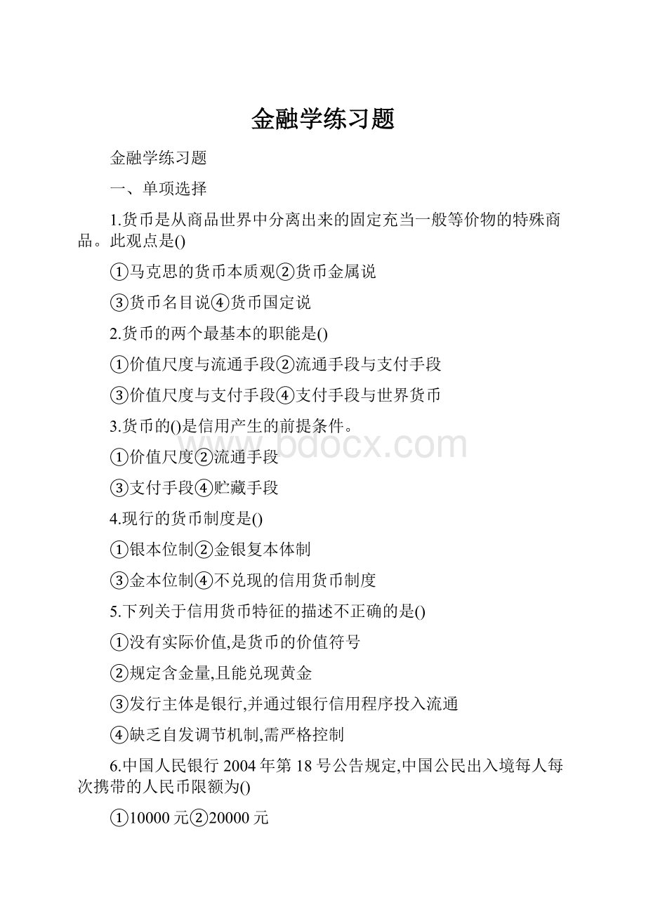 金融学练习题.docx_第1页