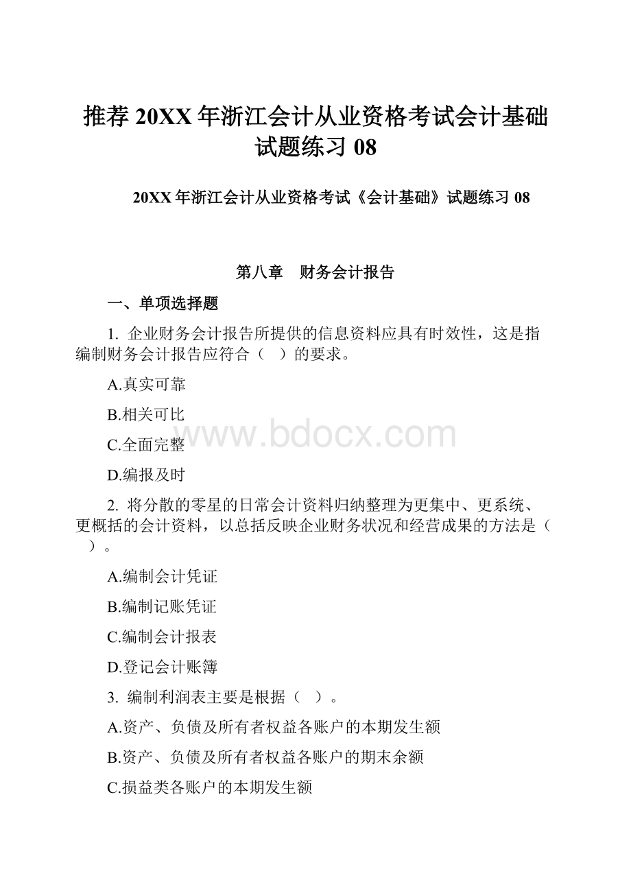 推荐20XX年浙江会计从业资格考试会计基础试题练习08.docx