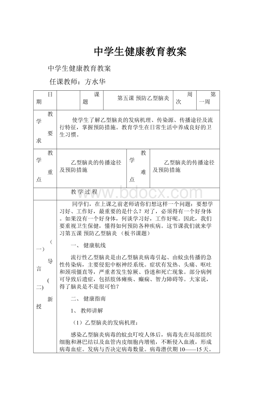 中学生健康教育教案.docx