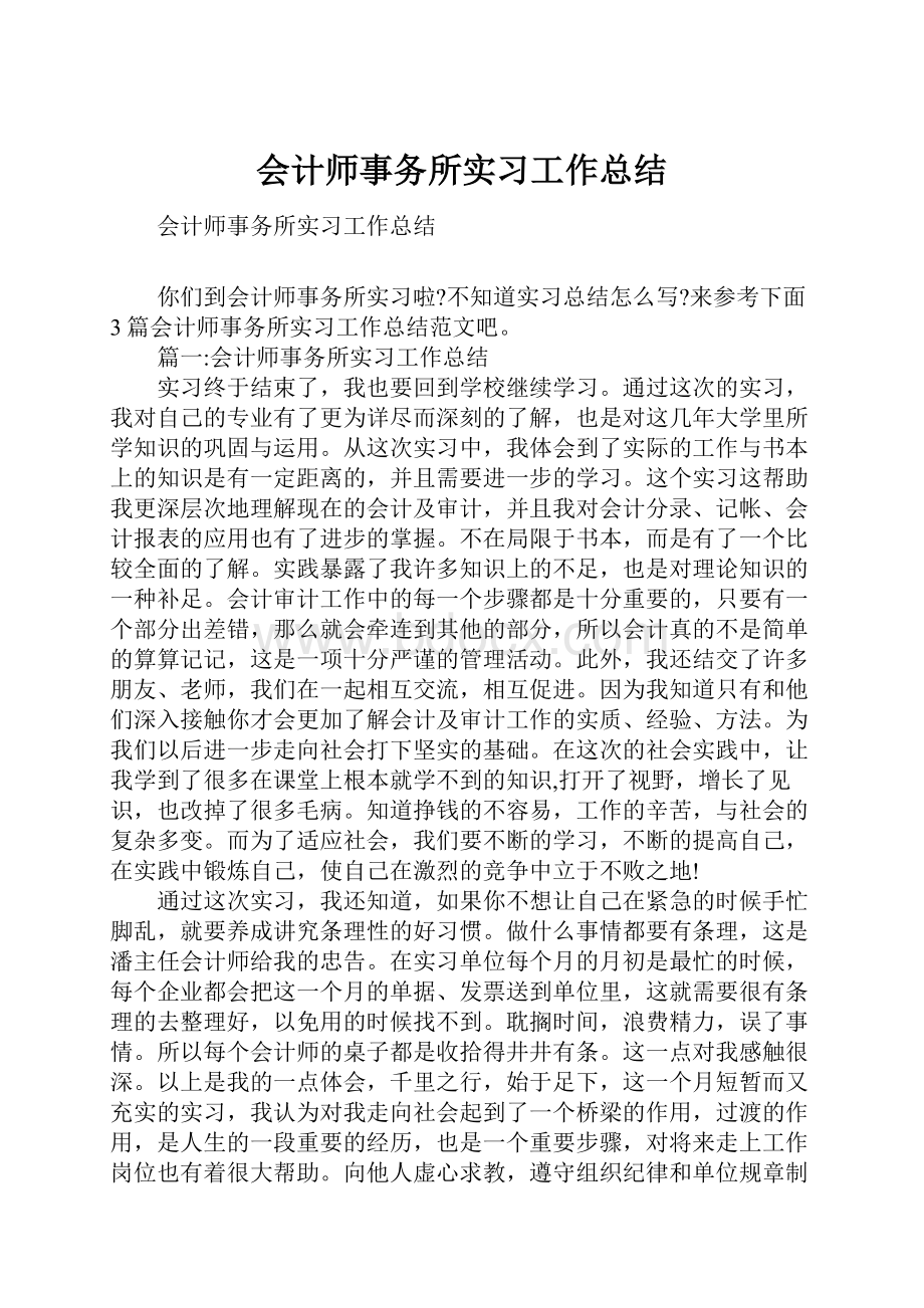 会计师事务所实习工作总结.docx_第1页