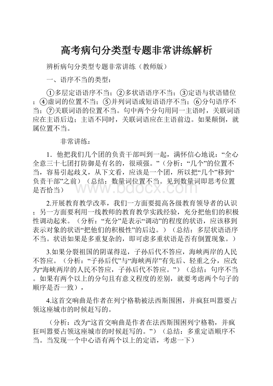 高考病句分类型专题非常讲练解析.docx