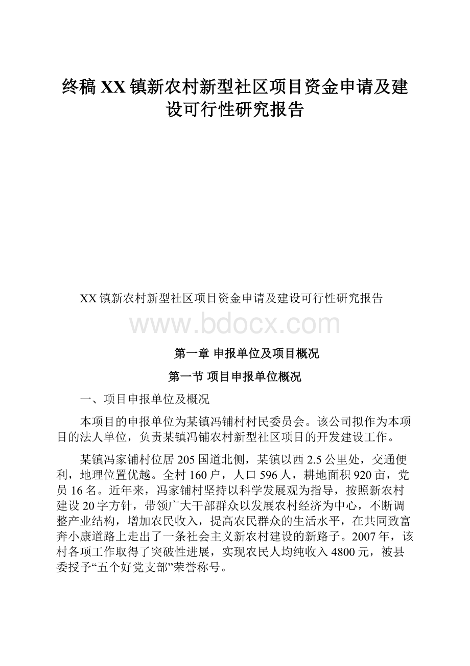 终稿XX镇新农村新型社区项目资金申请及建设可行性研究报告.docx_第1页