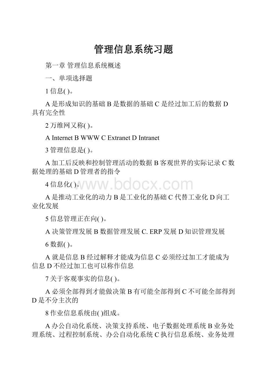 管理信息系统习题.docx